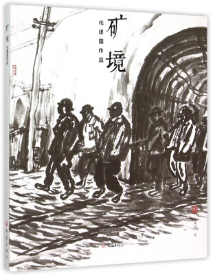 

矿境/化建国作品