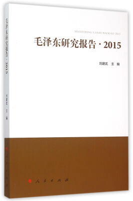 

毛泽东研究报告.2015