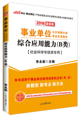 

中公版 2016年 事业单位公开招聘分类考试专用教材：综合应用能力·B类（社会科学专技类专用 最