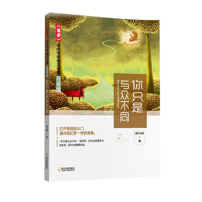 

读者 签约作家美文合集 青春馆你只是与众不同