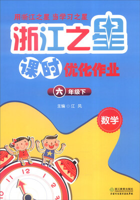 

浙江之星 课时优化作业：数学（六年级下）
