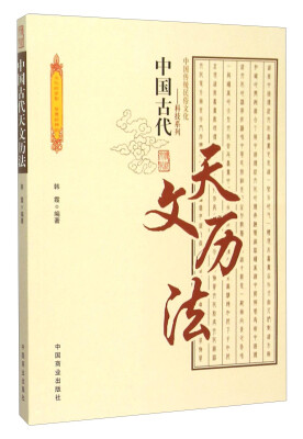 

中国古代天文历法