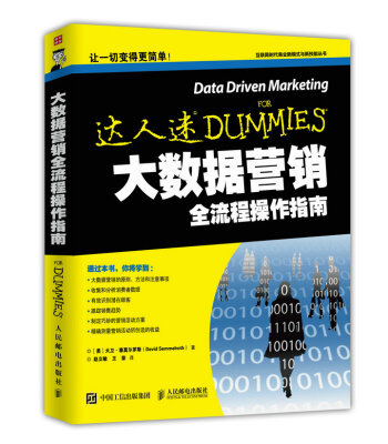 

大数据营销全流程操作指南