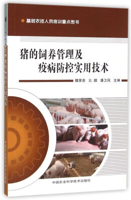 

猪的饲养管理及疫病防控实用技术