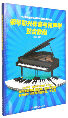 

钢琴即兴伴奏与和声学整合教程