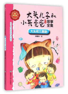 

大头儿子和小头爸爸故事全集：大头和三胞胎（美绘版）