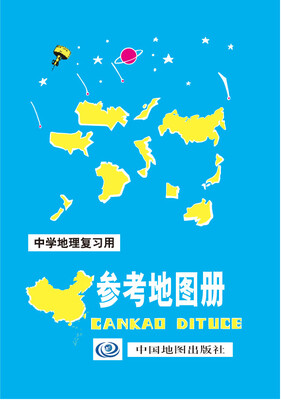 

中学地理复习用参考地图册2016年全新版