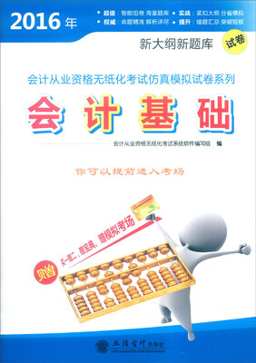 

2016年会计从业资格无纸化考试仿真模拟试卷系列：会计基础
