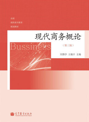 

现代商务概论（第3版）