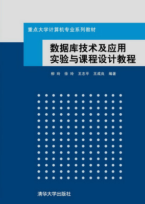 

数据库技术及应用实验与课程设计教程