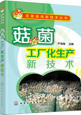 

菇菌工厂化生产新技术