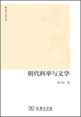 

明代科举与文学