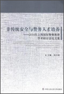 

非传统安全与警务人才培养：2014年上海国际警察教育学术研讨会论文集