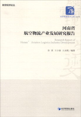 

河南省航空物流产业发展研究报告