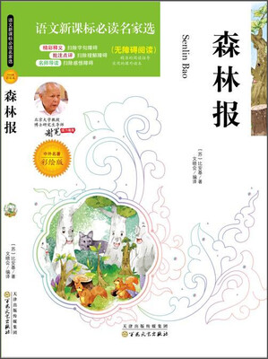 

森林报中外名著彩绘版 无障碍阅读/语文新课标必读名家选