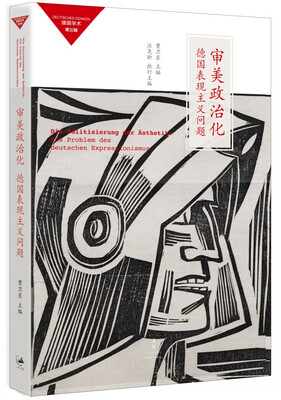 

审美政治化: 德国表现主义问题
