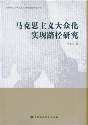 

马克思主义大众化实现路径研究