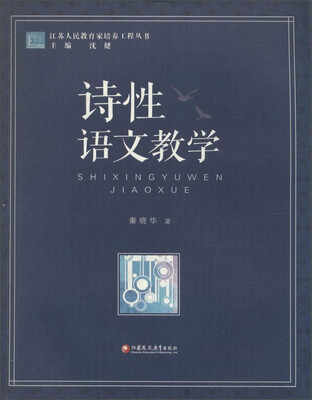 

江苏人民教育家培养工程丛书 诗性语文教学