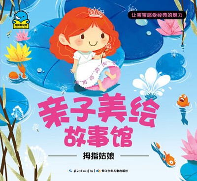 

亲子美绘故事馆·拇指姑娘