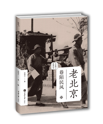 

老北京：巷陌民风（老城影像丛书）