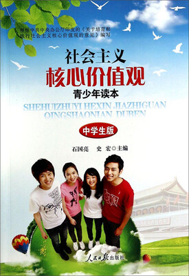 

社会主义核心价值观青少年读本：中学生版