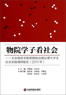 

物院学子看社会：北京物资学院思想政治理论课大学生社会实践调研报告（2013年）