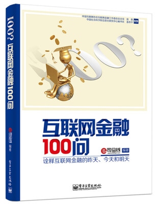 

互联网金融100问