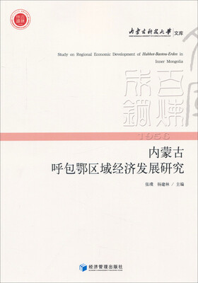 

内蒙古呼包鄂区域经济发展研究