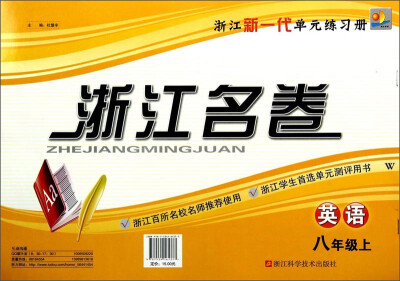 

浙江名卷：英语（八年级上 W）