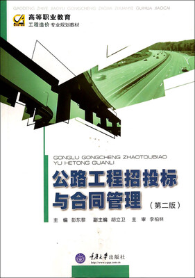 

公路工程招投标与合同管理（第2版）/高等职业教育工程造价专业规划教材