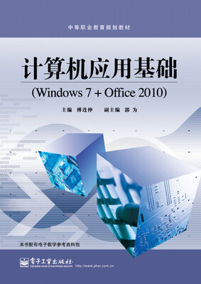 

计算机应用基础Windows 7+Office 2010