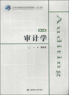 

审计学（第3版）/21世纪普通高等教育规划教材·会计系列