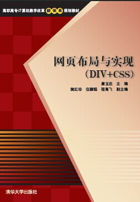 

网页布局与实现（DIV+CSS）/高职高专计算机教学改革新体系规划教材