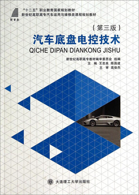 

汽车底盘电控技术（第3版）/新世纪高职高专汽车运用与维修类课程规划教材