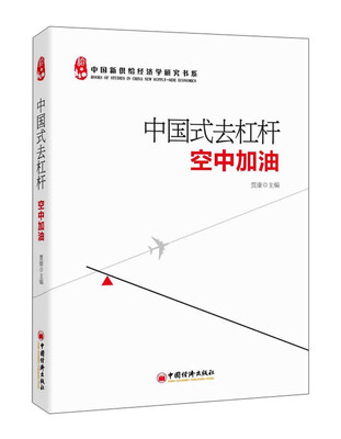 

中国新供给经济学研究书系·中国式去杠杆：空中加油