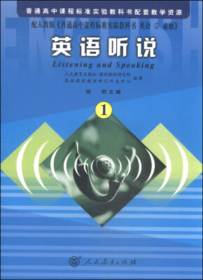 

英语听说（1 配人教版）[Listening and Speaking]