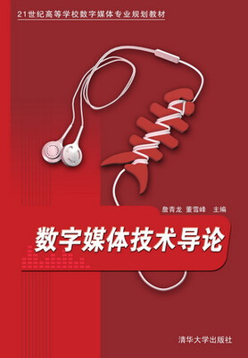 

数字媒体技术导论/21世纪高等学校数字媒体专业规划教材
