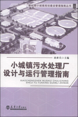 

新时期小城镇规划建设管理指南丛书：小城镇污水处理厂设计与运行管理指南