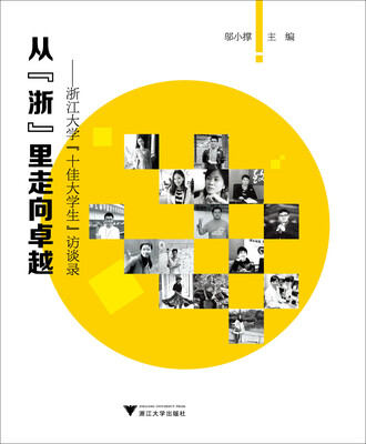

从“浙”里走向卓越：浙江大学“十佳大学生”访谈录