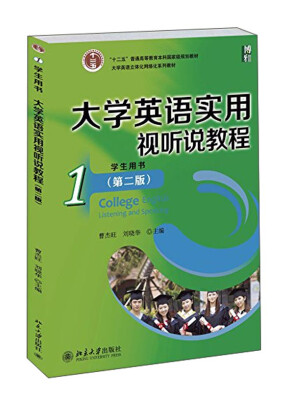 

大学英语实用视听说教程1（学生用书）（第二版）