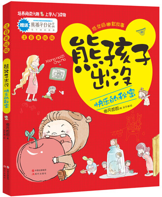 

熊孩子出没：快乐的秘密