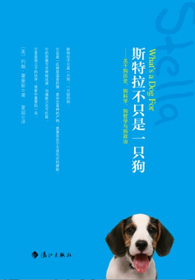 

斯特拉不只是一只狗：关于狗历史、狗科学、狗哲学与狗政治