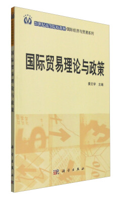 

国际经济与贸易系列国际贸易理论与政策