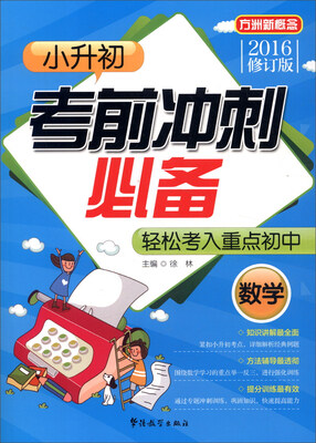 

方洲新概念·小升初考前冲刺必备：数学（2016年修订版）