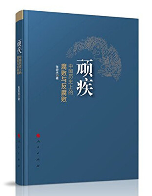 

顽疾：中国历史上的腐败与反腐败