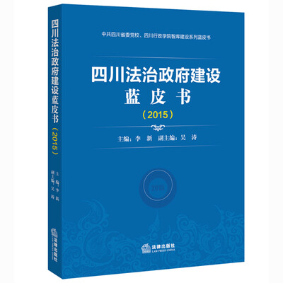 

四川法治政府建设蓝皮书（2015）