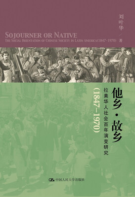 

他乡·故乡 拉美华人社会百年演变研究（1847-1970）