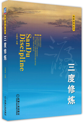 

和君咨询丛书：三度修炼