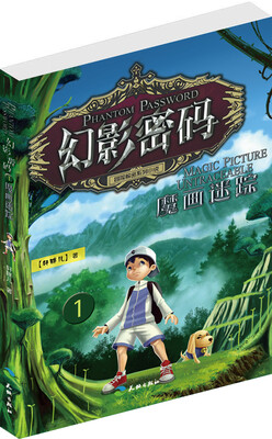 

幻影密码 魔画迷踪·1