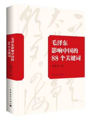 

毛泽东影响中国的88个关键词